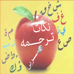 نكات ترجمه ی عربی