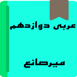 عربی دوازدهم انسانی و تجربی