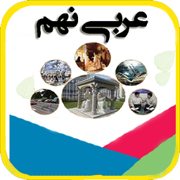 آموزش عربی نهم - کامل