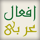 صرف افعال عربی