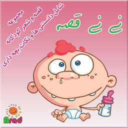 نی نی قصه