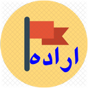 اراده