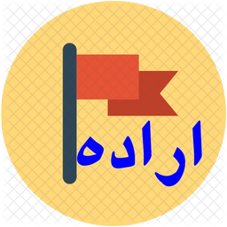 اراده