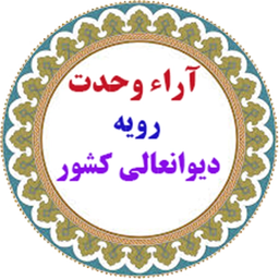 آراء وحدت رویه دیوانعالی کشور