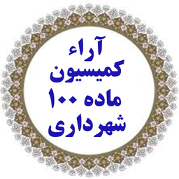 آرای وحدت رویه(ماده 100و شهرداری)