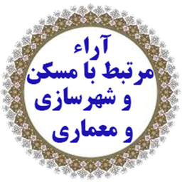 آرای وحدت رویه(مسکن،شهرسازی،ماده5)