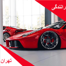 رانندگی در تهران