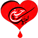 اربعین