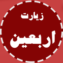 زیارت اربعین