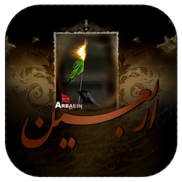 اربعینی دیگر