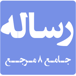 رساله(جامع ترین عنوان)