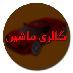 عکس کده ماشین و موتور