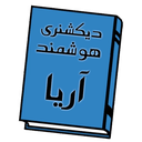 دیکشنری هوشمند آریا