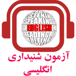 آزمون شنیداری انگلیسی