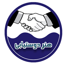 خبره شدن در روابط دوستی