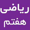 ریاضی هفتم
