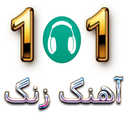 101 آهنگ زنگ (نسخه آلفا)