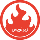 دانلود زیرنویس (فیلم و سریال)