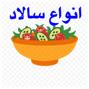 انواع سالاد