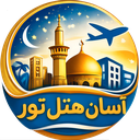 آسان هتل تور | رزرو تور و هتل