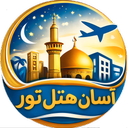 آسان هتل تور  | رزرو تور و هتل