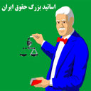 اساتید بزرگ حقوق ایران