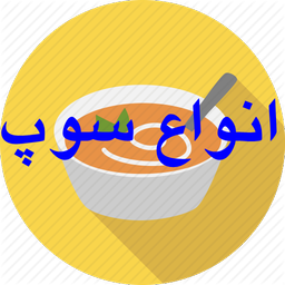 انواع سوپ