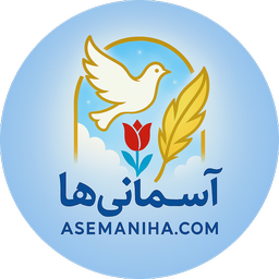 asemaniha