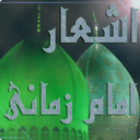 بانک جامع اشعار امام زمان(عج)