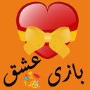 بازی عشق