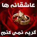 عاشقانه ها