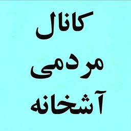 آشخانه