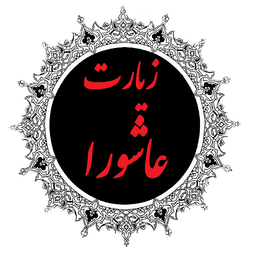 ziarat ashora