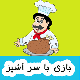 بازی با سرآشپز