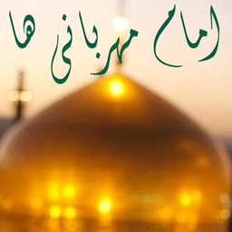 امام مهربانی ها