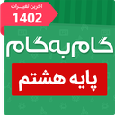 گام به گام هشتم (پاندای دانا)