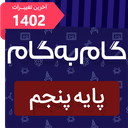 گام به گام پنجم (پاندای دانا)