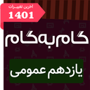 گام به گام یازدهم عمومی پاندای دانا