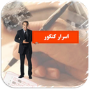 اسرار کنکور (دمو)