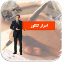 اسرار کنکور