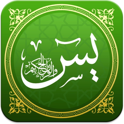 قلب قرآن - یاسین