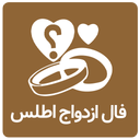 فال ازدواج اطلس