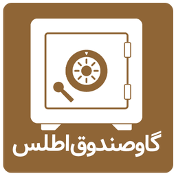 گاوصندوق اطلس