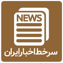 سرخط اخبار ایران و جهان (اطلس)