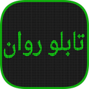 تابلو روان