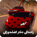 رانندگی دختر کفشدوزکی