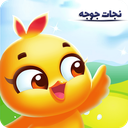 نجات جوجه