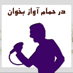 خوانندگی در حمام