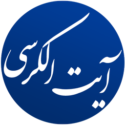 آیت الکرسی (صوتی)