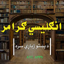 انګلیسي ګرامر(English Grammar)